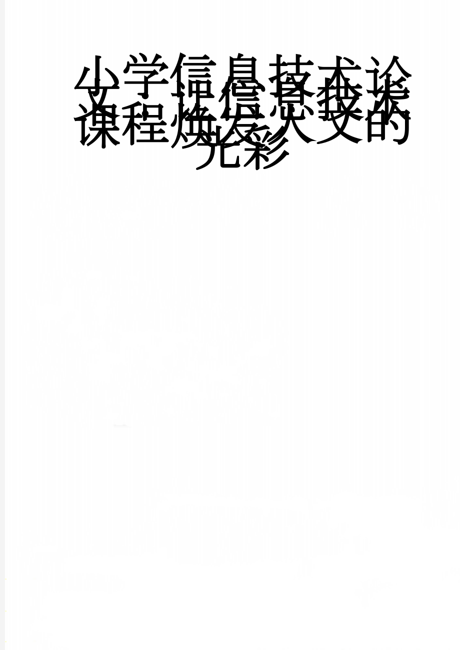 小学信息技术论文：让信息技术课程焕发人文的光彩(7页).doc_第1页