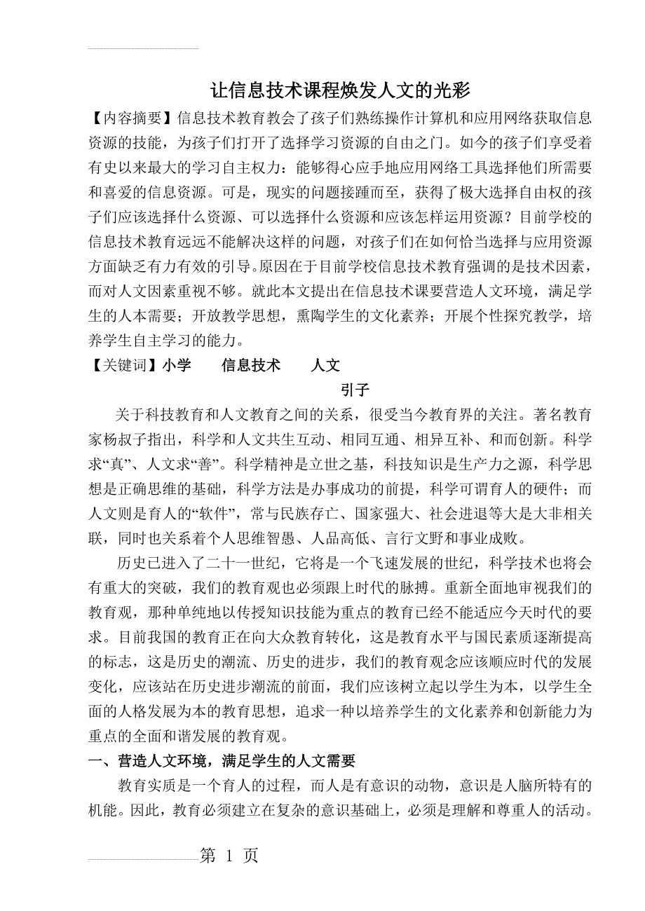 小学信息技术论文：让信息技术课程焕发人文的光彩(7页).doc_第2页