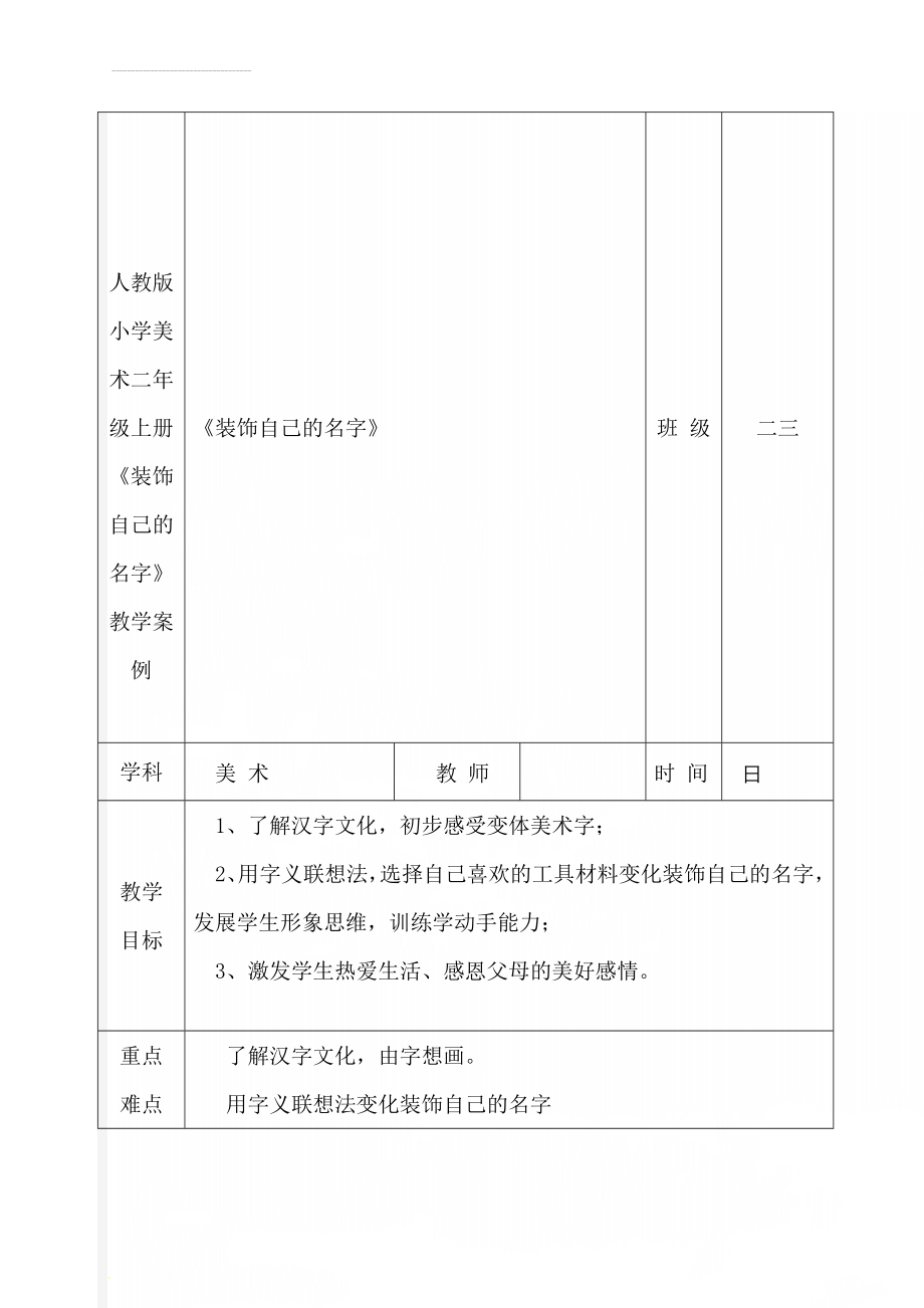 人教版小学美术二年级上册《装饰自己的名字》教学案例(6页).doc_第1页