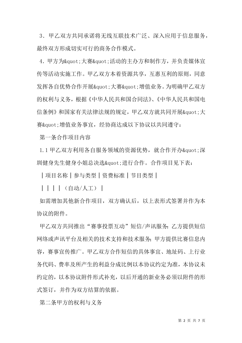 信息业务合作协议书.doc_第2页