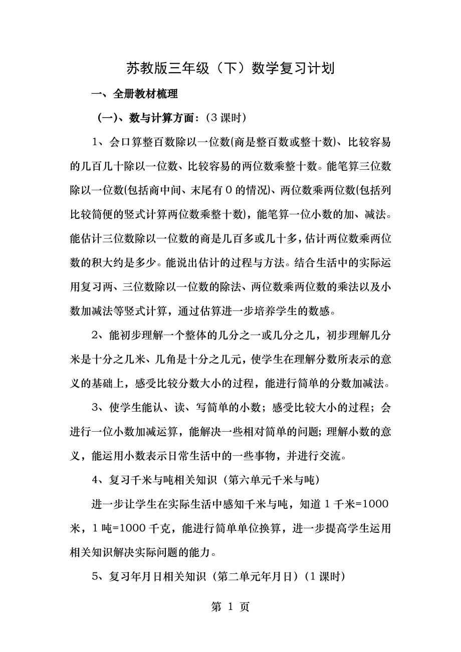 苏教版小学三年级下册数学期末复习计划.doc_第1页