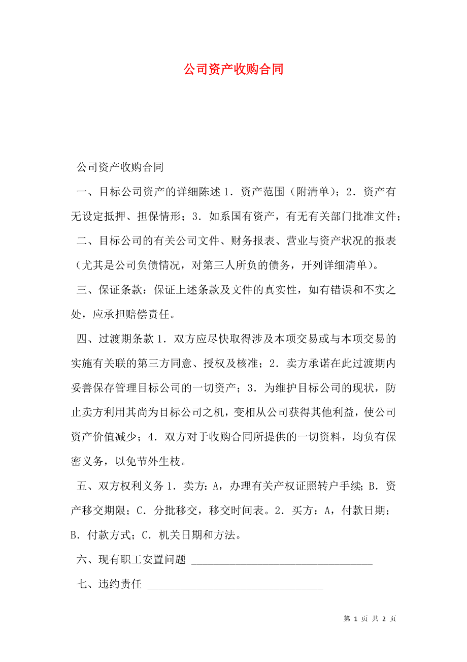 公司资产收购合同 (2).doc_第1页