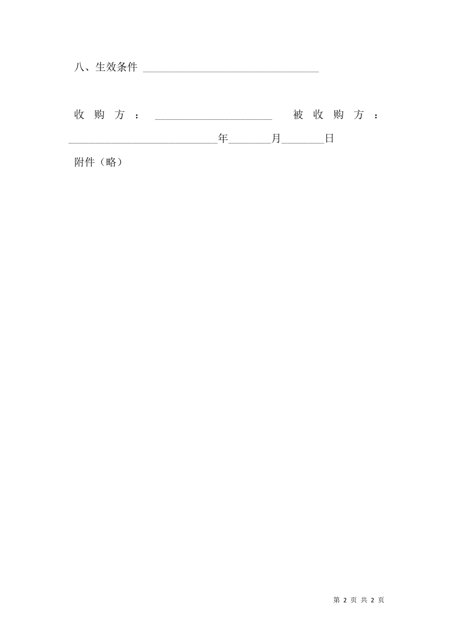 公司资产收购合同 (2).doc_第2页