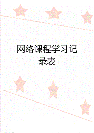 网络课程学习记录表(5页).doc