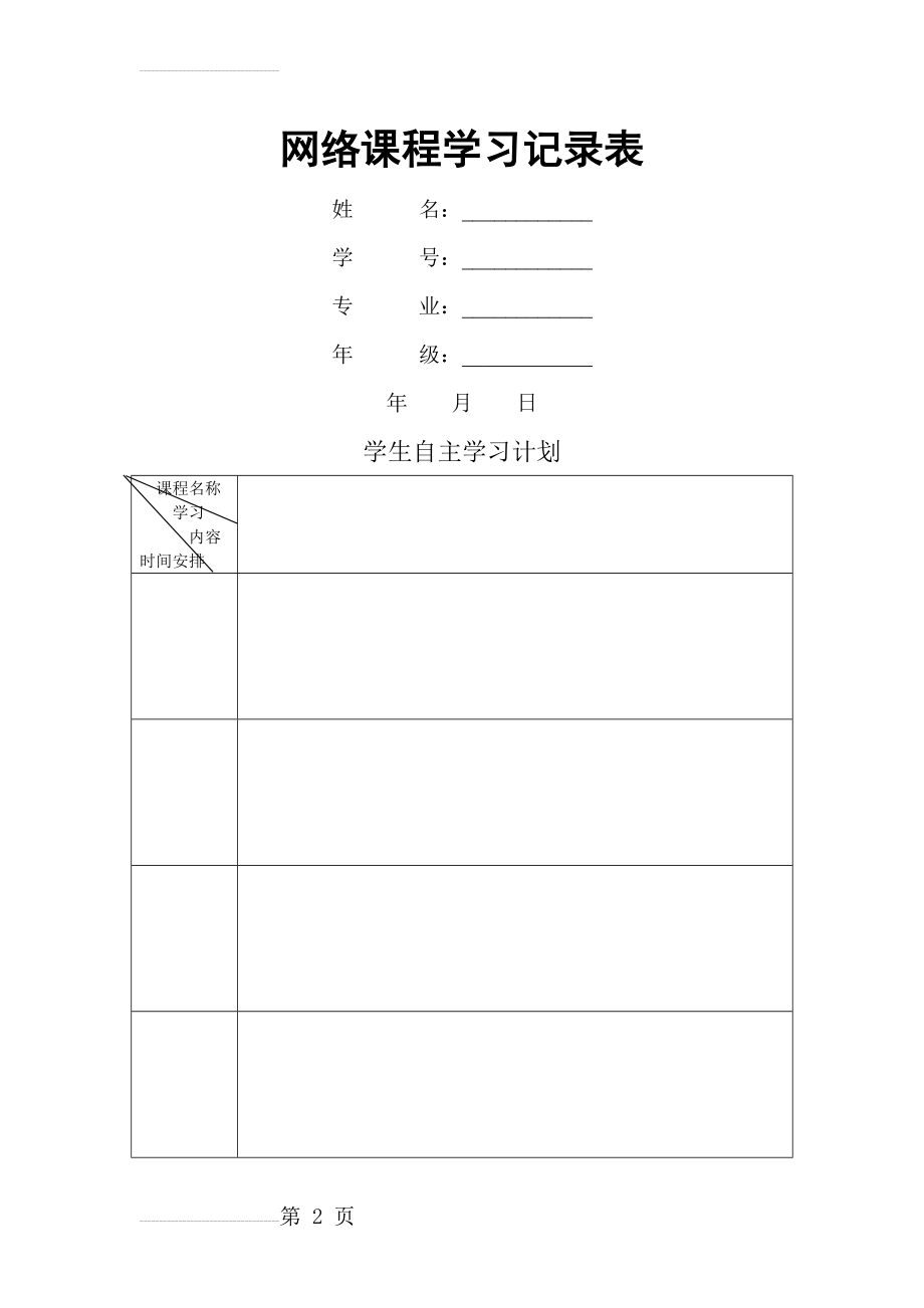 网络课程学习记录表(5页).doc_第2页