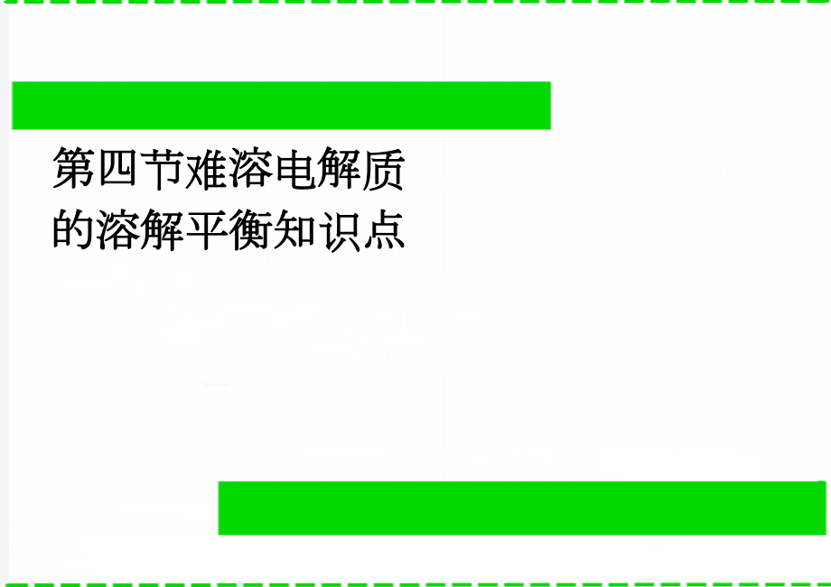 第四节难溶电解质的溶解平衡知识点(2页).doc_第1页