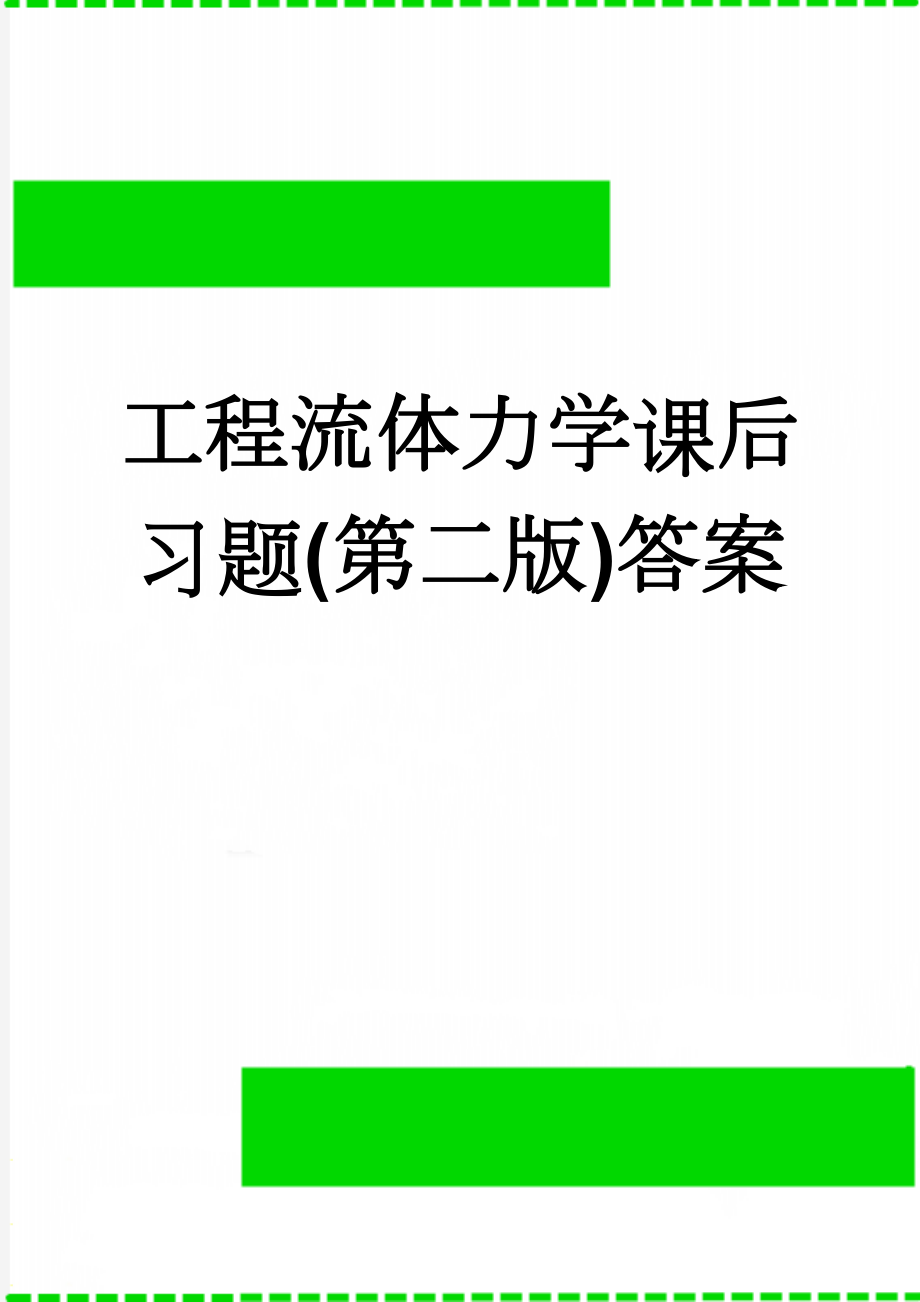 工程流体力学课后习题(第二版)答案(9页).doc_第1页