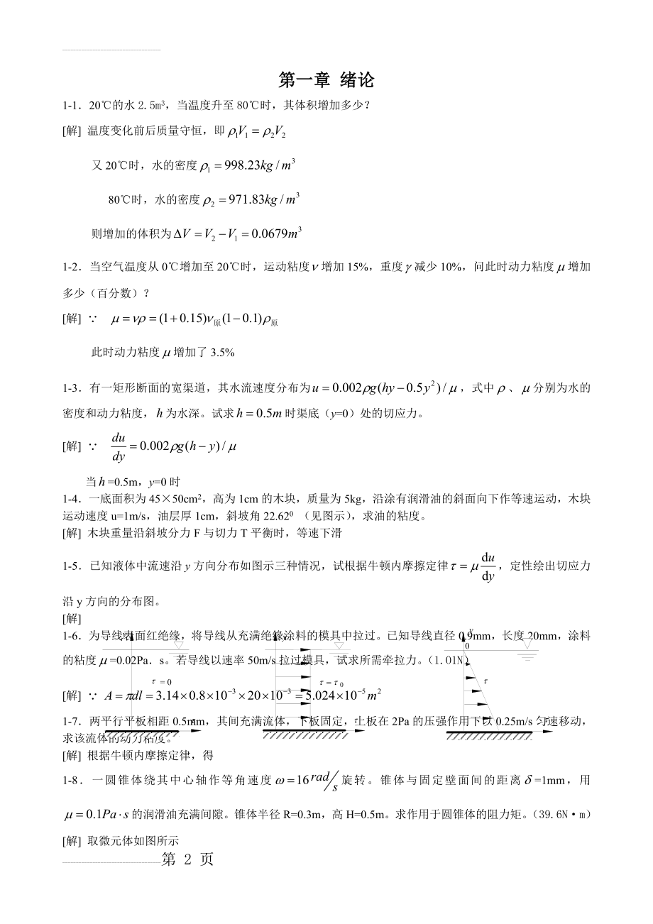 工程流体力学课后习题(第二版)答案(9页).doc_第2页