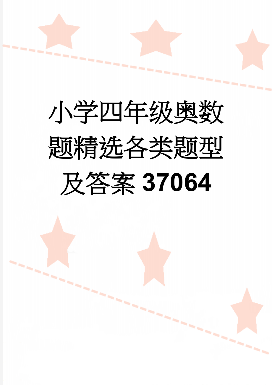 小学四年级奥数题精选各类题型及答案37064(11页).doc_第1页