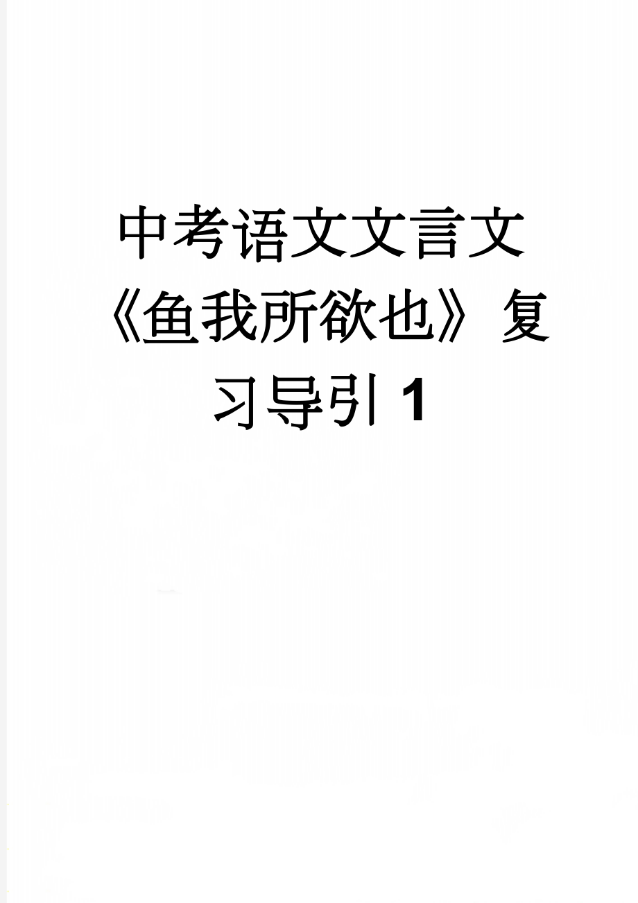 中考语文文言文《鱼我所欲也》复习导引1(6页).doc_第1页