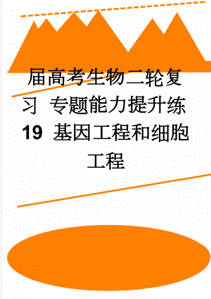 届高考生物二轮复习 专题能力提升练19 基因工程和细胞工程(10页).doc