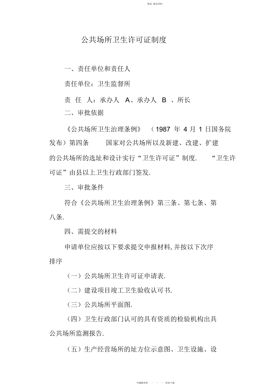 2022年公共场所卫生许可证制度.docx_第1页