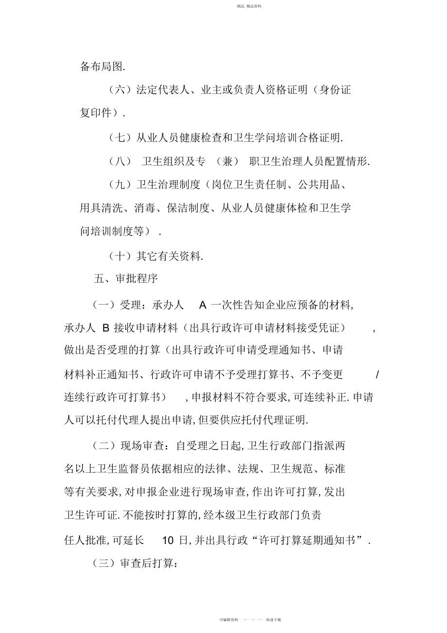 2022年公共场所卫生许可证制度.docx_第2页