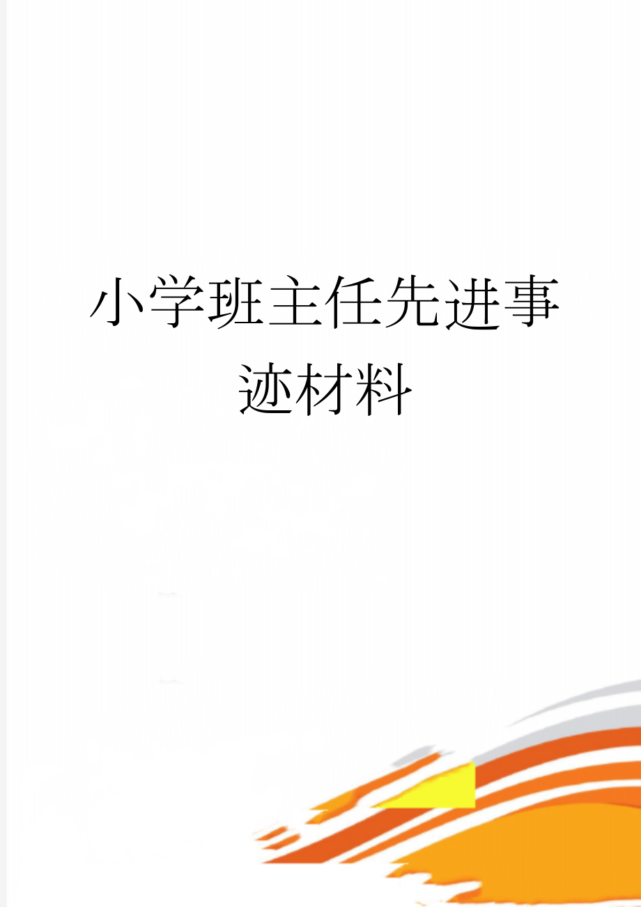 小学班主任先进事迹材料　(5页).doc_第1页