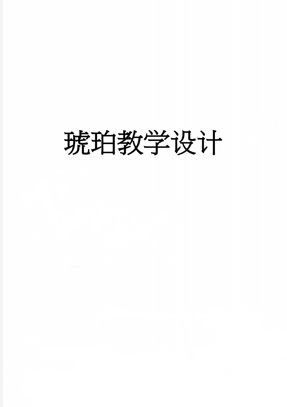 琥珀教学设计(10页).doc_第1页