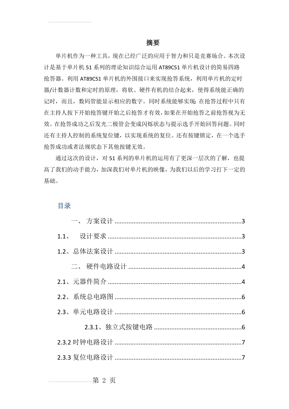 四路抢答器单片机课程设计(15页).doc_第2页