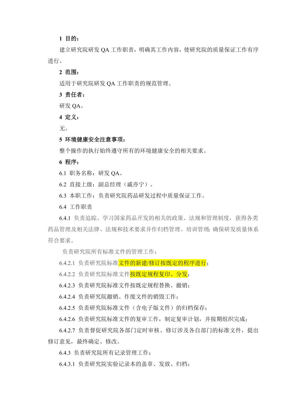 研发QA工作职责(3页).doc_第2页