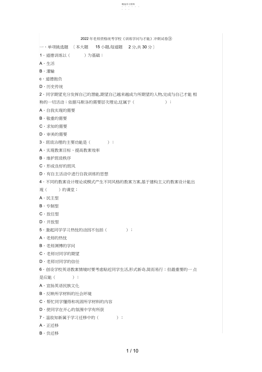 2022年教师资格统考小学《教育知识与能力》冲刺试卷③ .docx_第1页