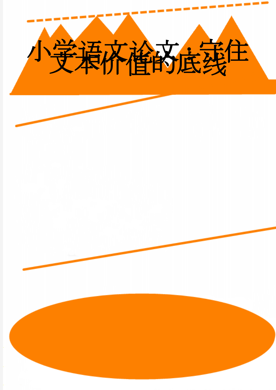 小学语文论文：守住文本价值的底线(5页).doc_第1页