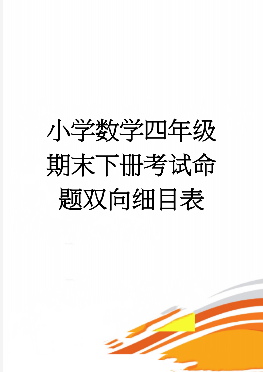 小学数学四年级期末下册考试命题双向细目表(2页).doc_第1页