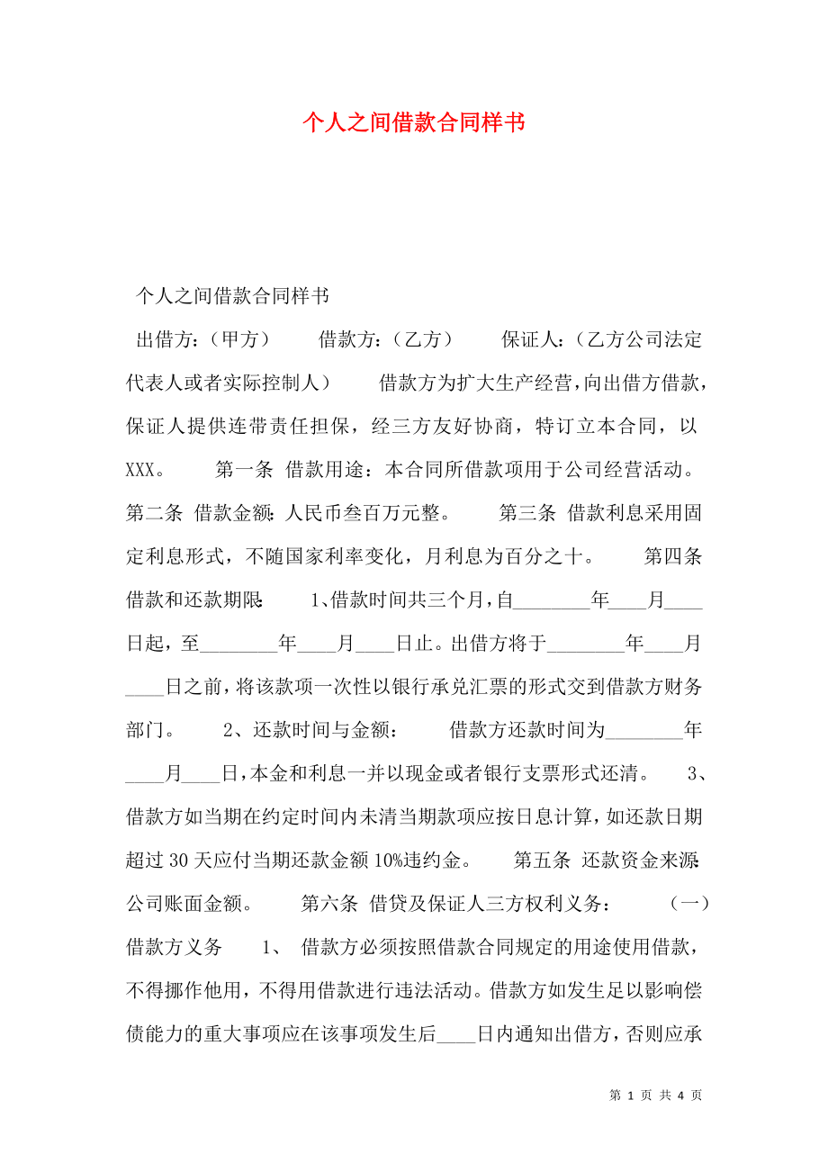 个人之间借款合同样书.doc_第1页