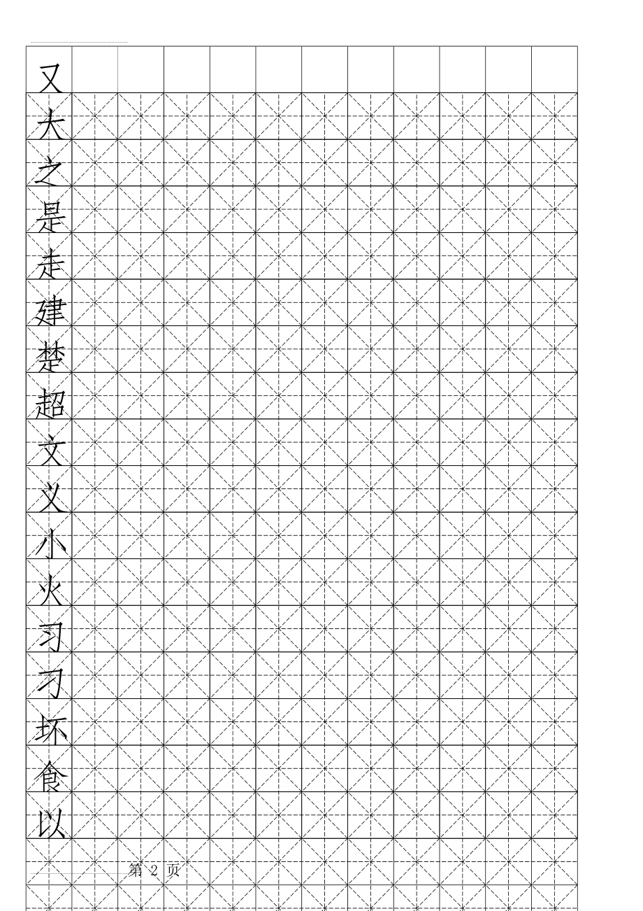 硬笔书法-米字格模板(可打字)(13页).doc_第2页