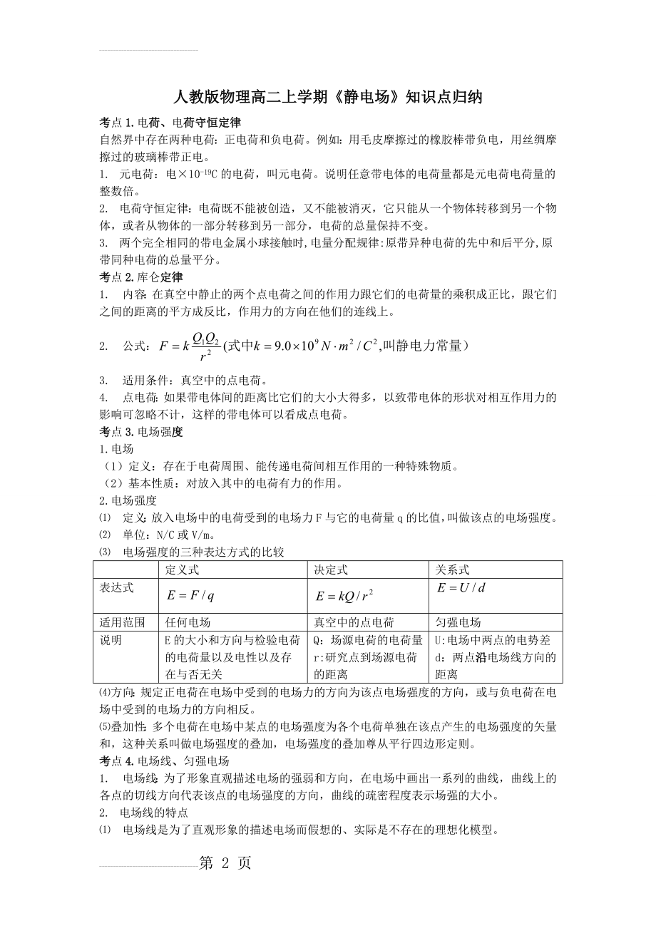 第一章静电场知识点归纳(5页).doc_第2页