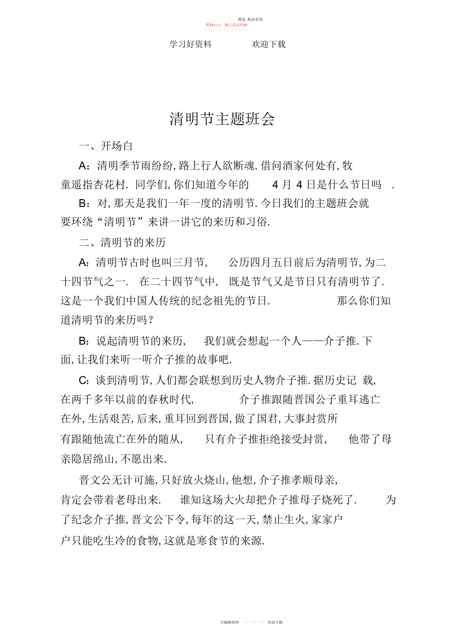 2022年小学生清明节主题班会主持词.docx_第1页