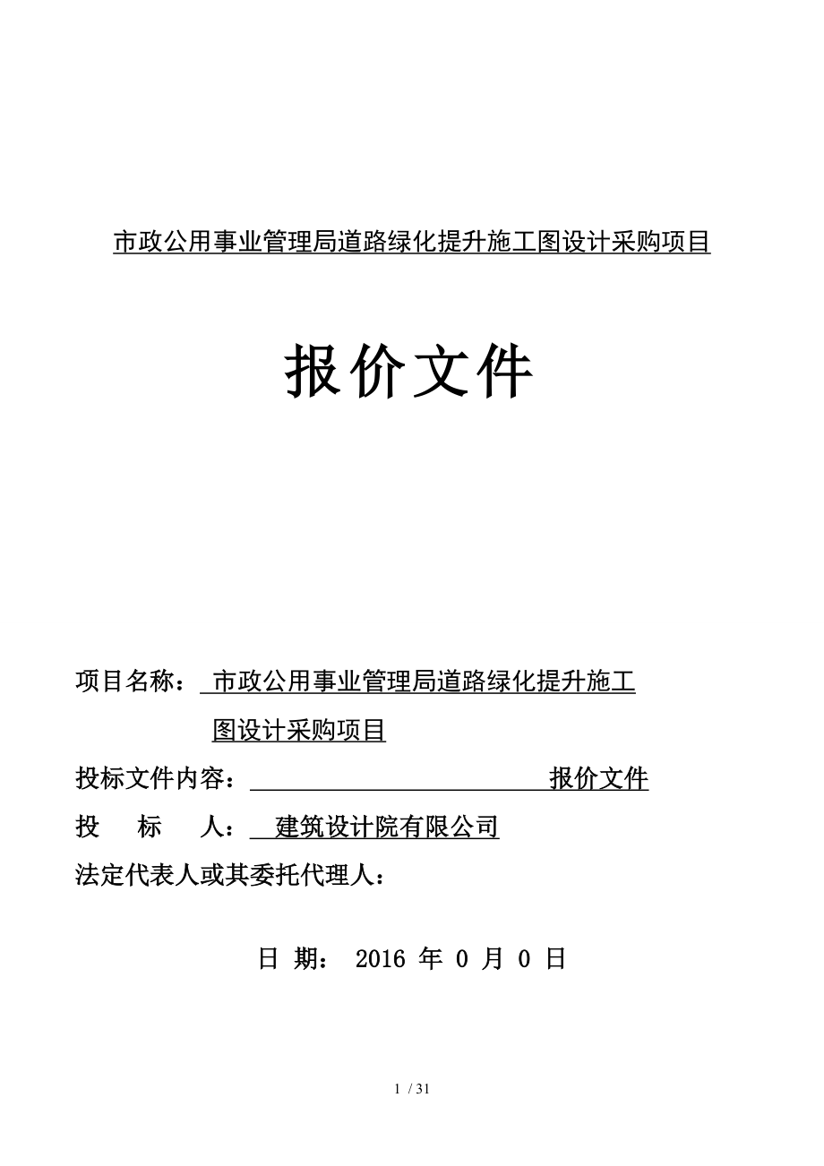 景观园林方案设计项目投标文件报价函.doc_第1页