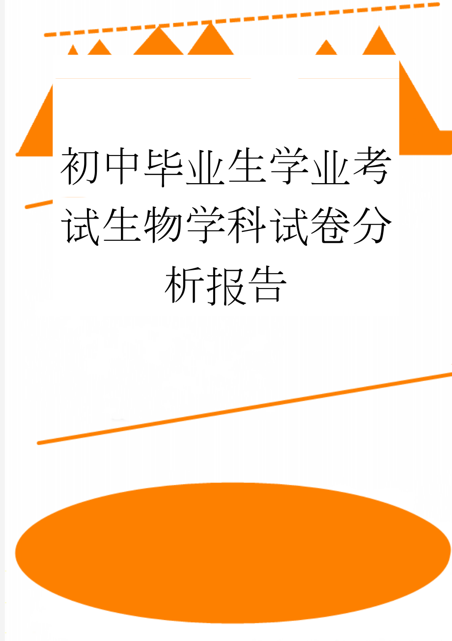 初中毕业生学业考试生物学科试卷分析报告(13页).doc_第1页