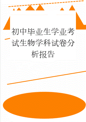 初中毕业生学业考试生物学科试卷分析报告(13页).doc