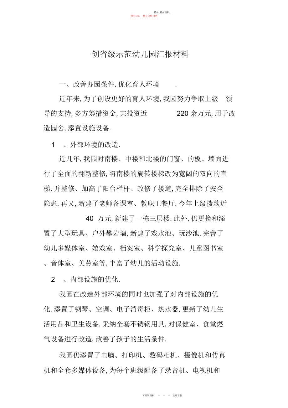 2022年创省级示范幼儿园汇报材料创省级示范幼儿园汇报材料.docx_第1页