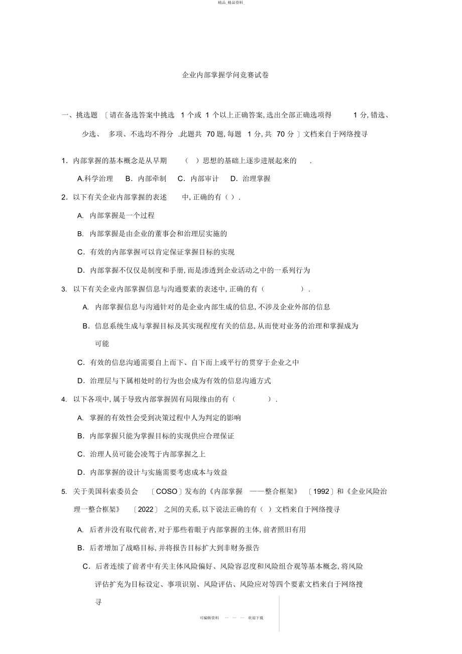 2022年企业内部控制知识竞赛试题求答案 .docx_第2页