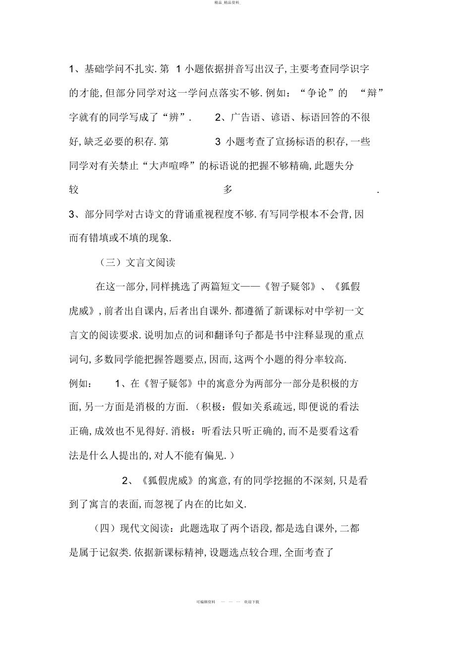 2022年七级语文上册期末试卷分析 .docx_第2页