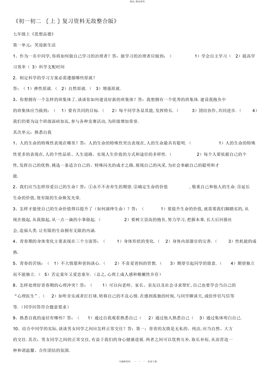 2022年《初一初二思想品德复习资料无敌整合版》 .docx_第1页