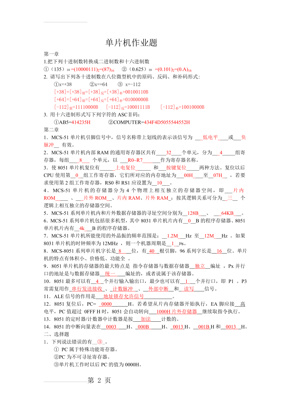 单片机作业答案(14页).doc_第2页