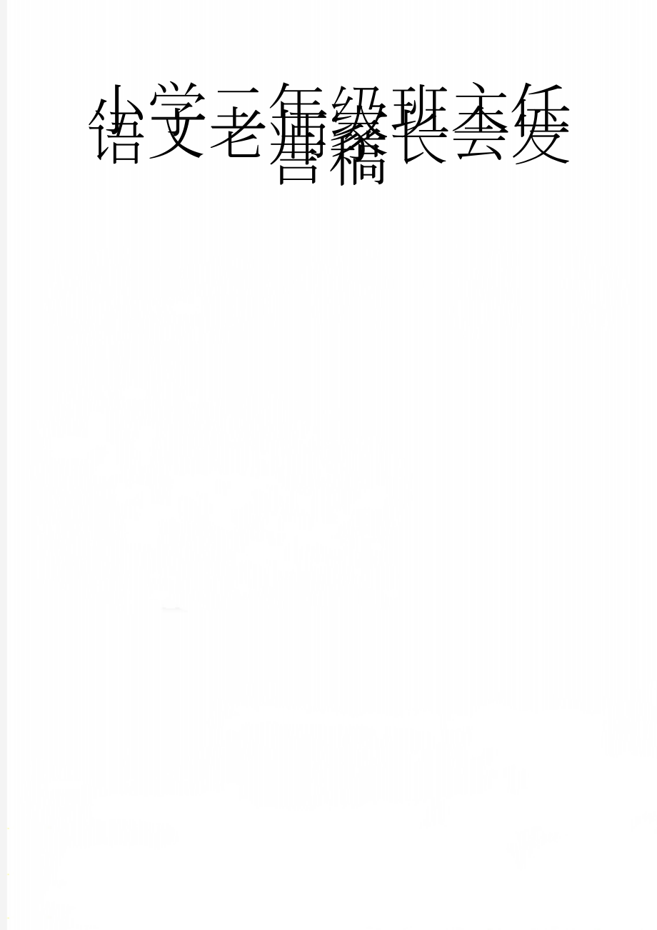 小学二年级班主任语文老师家长会发言稿(6页).doc_第1页