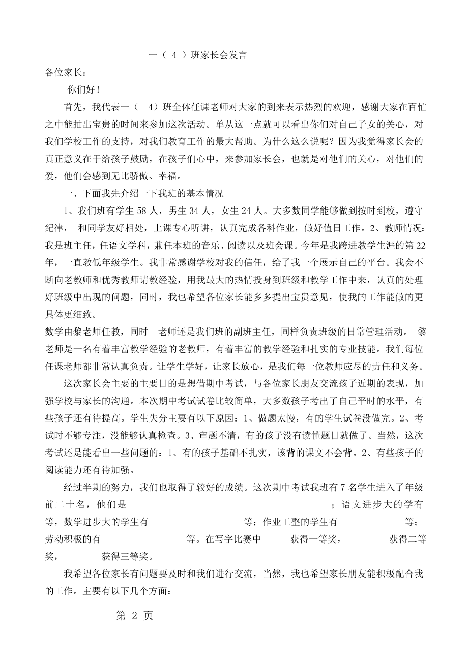 小学二年级班主任语文老师家长会发言稿(6页).doc_第2页