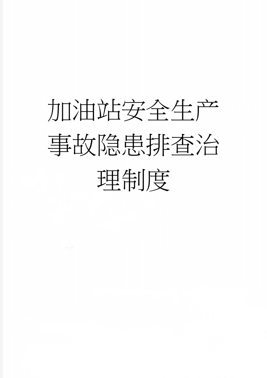 加油站安全生产事故隐患排查治理制度(4页).doc_第1页