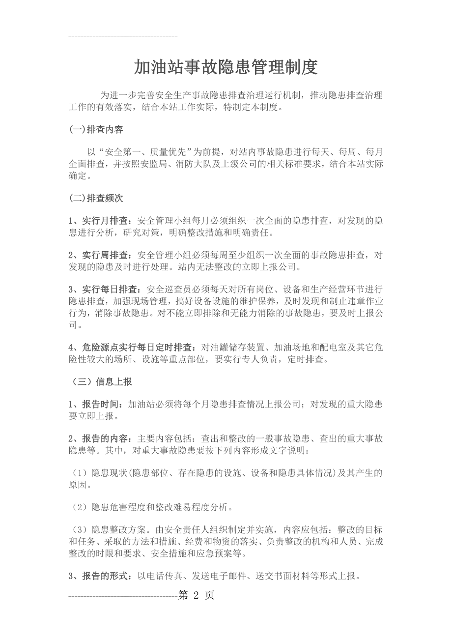 加油站安全生产事故隐患排查治理制度(4页).doc_第2页