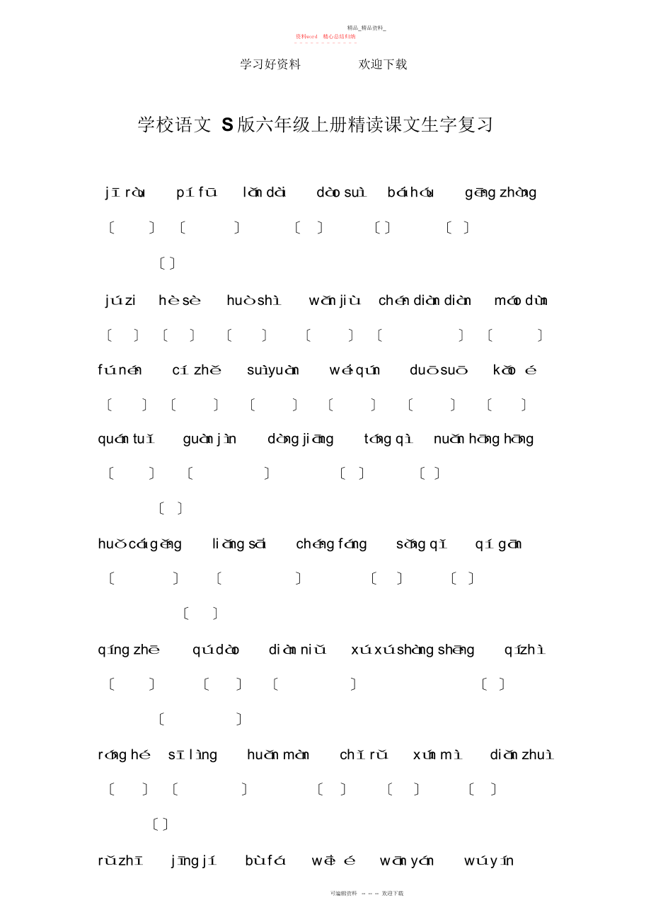 2022年小学语文版六级上册精读课文生字复习读拼音写词.docx_第1页