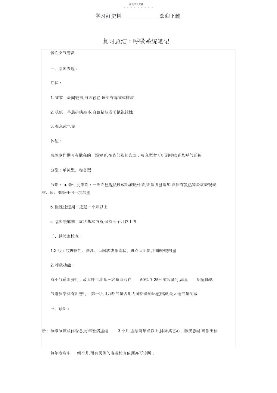 2022年执业助理医师考试笔记汇总呼吸系统笔记复习总结 .docx_第1页