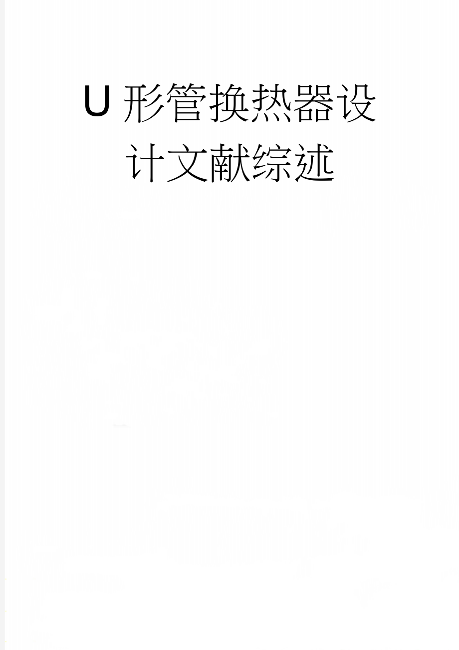 U形管换热器设计文献综述(6页).doc_第1页