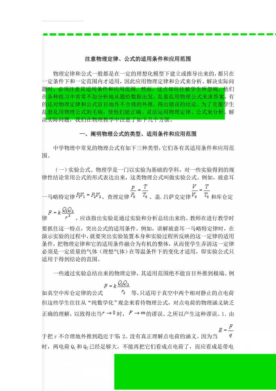 注意物理定律、公式的适用条件和应用范围(7页).doc_第1页