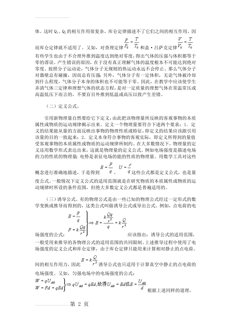 注意物理定律、公式的适用条件和应用范围(7页).doc_第2页