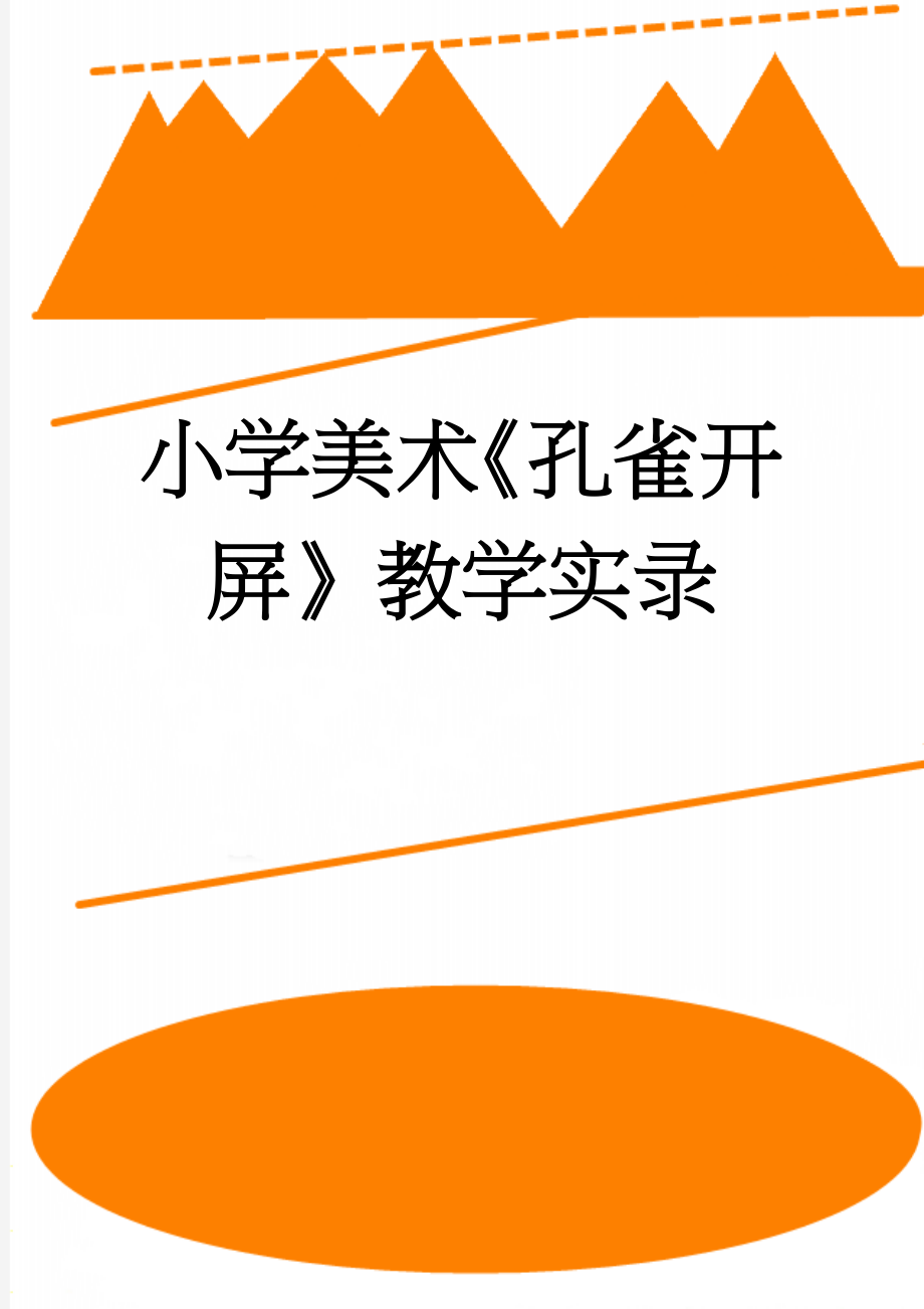 小学美术《孔雀开屏》教学实录(6页).doc_第1页