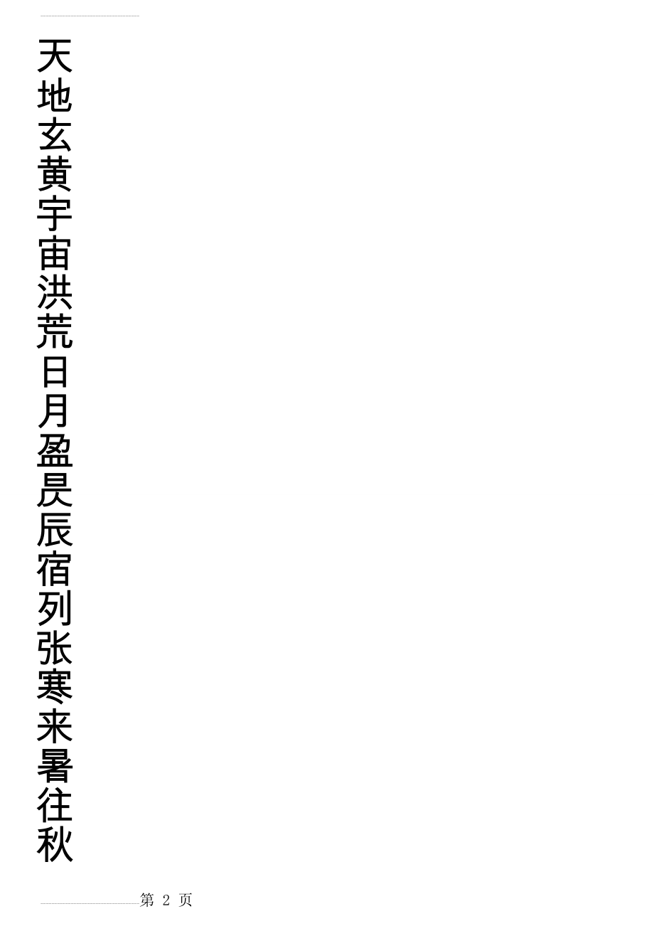 田英章钢笔楷书千字文(米字格)(49页).doc_第2页