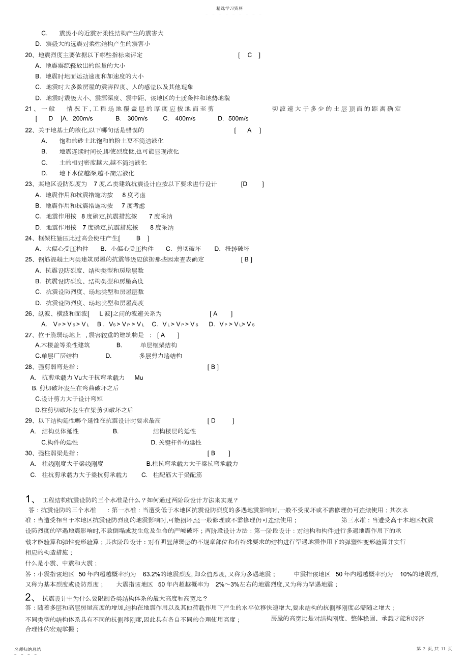 2022年抗震结构设计重要习题及答案 .docx_第2页