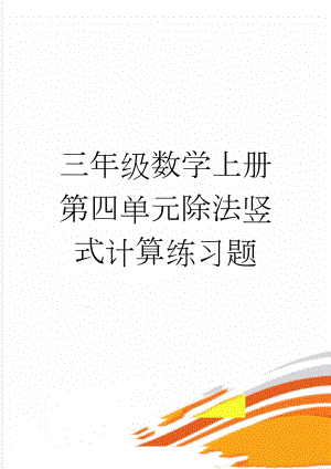 三年级数学上册第四单元除法竖式计算练习题(2页).doc