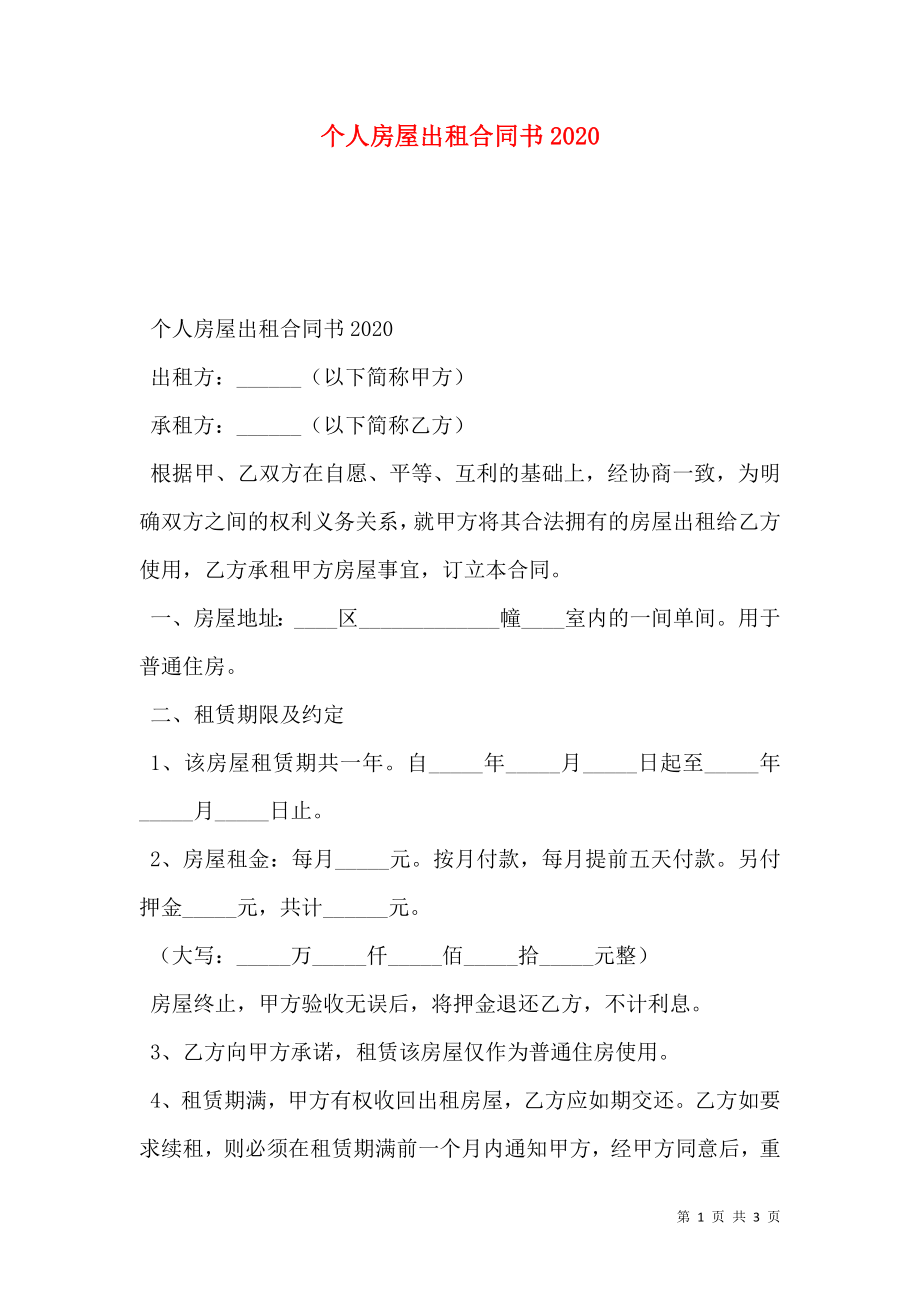 个人房屋出租合同书2020.doc_第1页